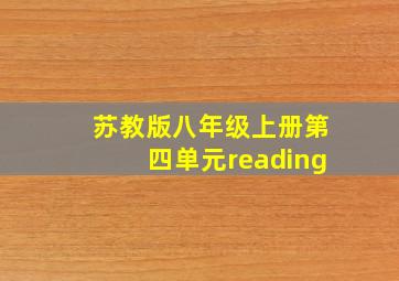 苏教版八年级上册第四单元reading