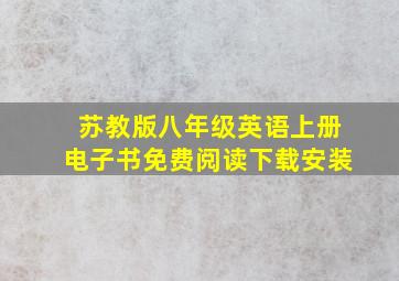 苏教版八年级英语上册电子书免费阅读下载安装