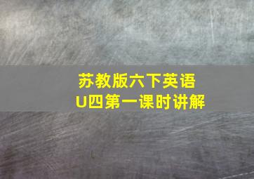 苏教版六下英语U四第一课时讲解