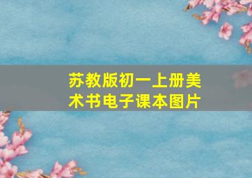 苏教版初一上册美术书电子课本图片