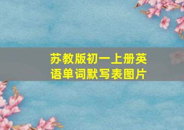 苏教版初一上册英语单词默写表图片