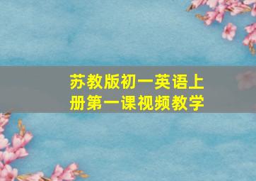 苏教版初一英语上册第一课视频教学