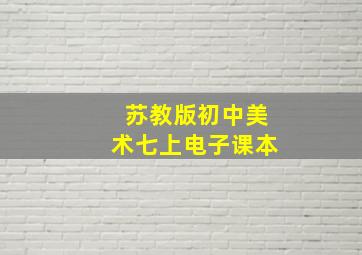 苏教版初中美术七上电子课本