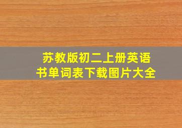 苏教版初二上册英语书单词表下载图片大全