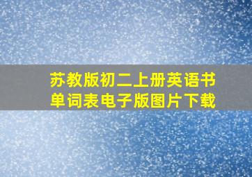 苏教版初二上册英语书单词表电子版图片下载