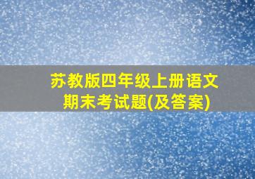 苏教版四年级上册语文期末考试题(及答案)