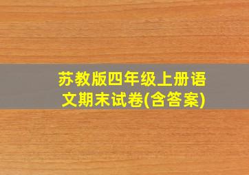 苏教版四年级上册语文期末试卷(含答案)