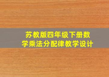 苏教版四年级下册数学乘法分配律教学设计