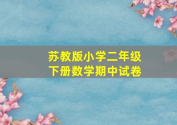 苏教版小学二年级下册数学期中试卷