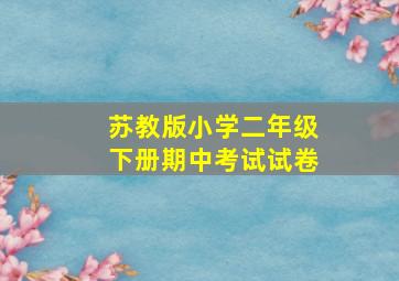 苏教版小学二年级下册期中考试试卷