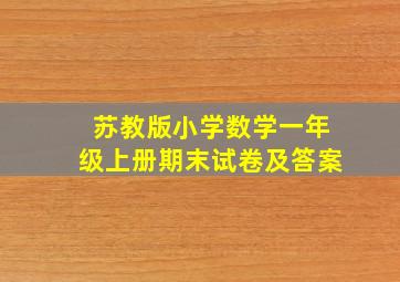 苏教版小学数学一年级上册期末试卷及答案