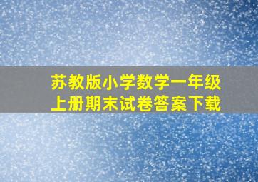 苏教版小学数学一年级上册期末试卷答案下载