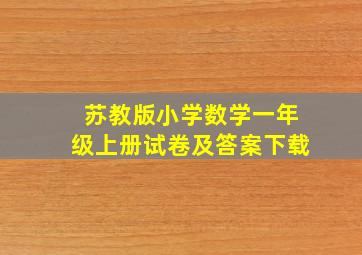 苏教版小学数学一年级上册试卷及答案下载