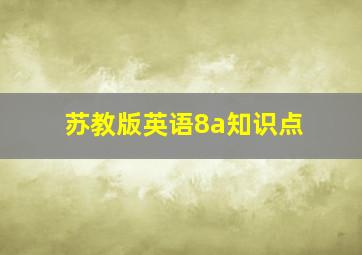 苏教版英语8a知识点