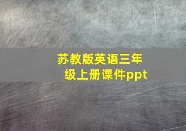 苏教版英语三年级上册课件ppt