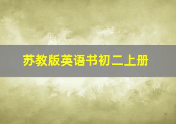 苏教版英语书初二上册