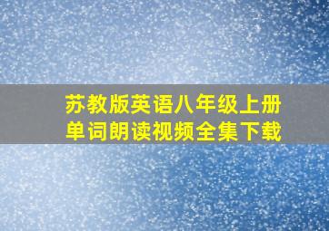 苏教版英语八年级上册单词朗读视频全集下载