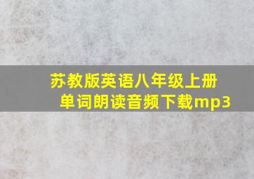 苏教版英语八年级上册单词朗读音频下载mp3