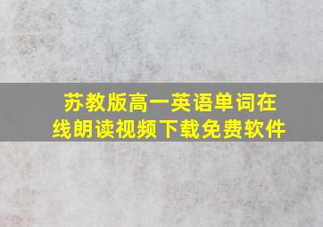 苏教版高一英语单词在线朗读视频下载免费软件