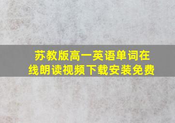 苏教版高一英语单词在线朗读视频下载安装免费