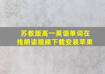 苏教版高一英语单词在线朗读视频下载安装苹果