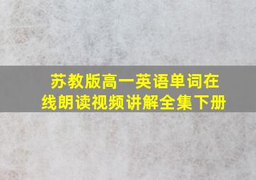 苏教版高一英语单词在线朗读视频讲解全集下册