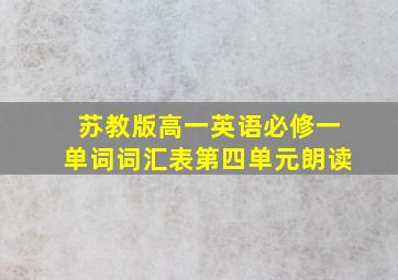 苏教版高一英语必修一单词词汇表第四单元朗读