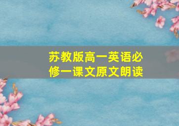 苏教版高一英语必修一课文原文朗读