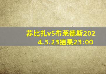 苏比扎vS布莱德斯2024.3.23结果23:00