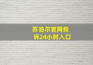 苏泊尔官网投诉24小时入口