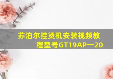 苏泊尔挂烫机安装视频教程型号GT19AP一20