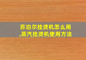 苏泊尔挂烫机怎么用,蒸汽挂烫机使用方法