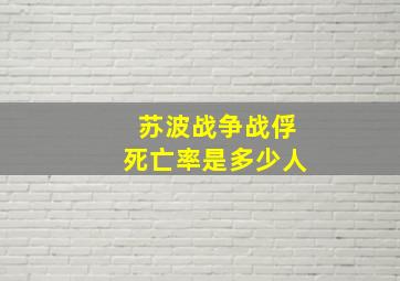 苏波战争战俘死亡率是多少人