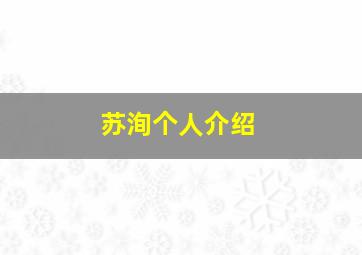 苏洵个人介绍