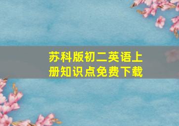 苏科版初二英语上册知识点免费下载