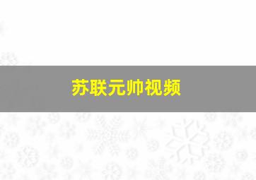 苏联元帅视频