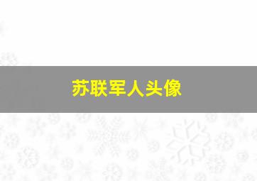 苏联军人头像