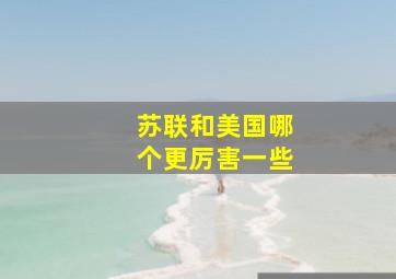 苏联和美国哪个更厉害一些