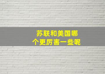 苏联和美国哪个更厉害一些呢