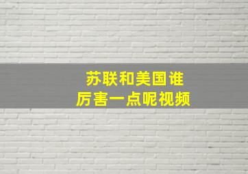 苏联和美国谁厉害一点呢视频