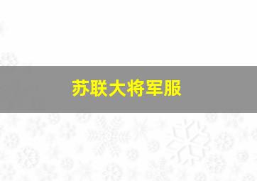 苏联大将军服