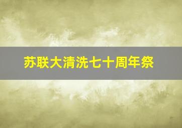 苏联大清洗七十周年祭