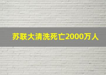 苏联大清洗死亡2000万人