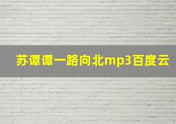 苏谭谭一路向北mp3百度云