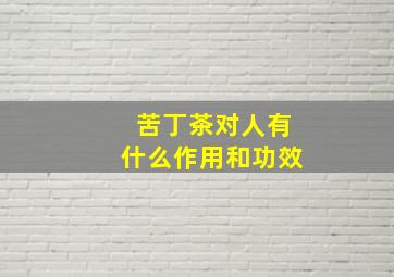 苦丁茶对人有什么作用和功效