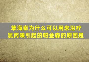 苯海索为什么可以用来治疗氯丙嗪引起的帕金森的原因是