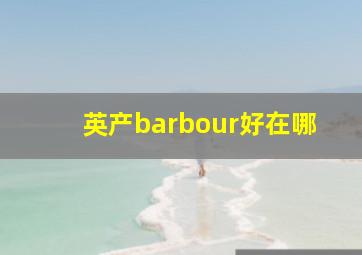 英产barbour好在哪