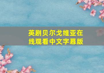 英剧贝尔戈维亚在线观看中文字幕版