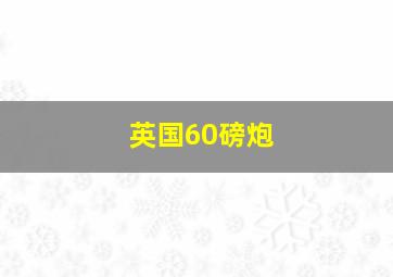 英国60磅炮