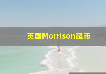 英国Morrison超市